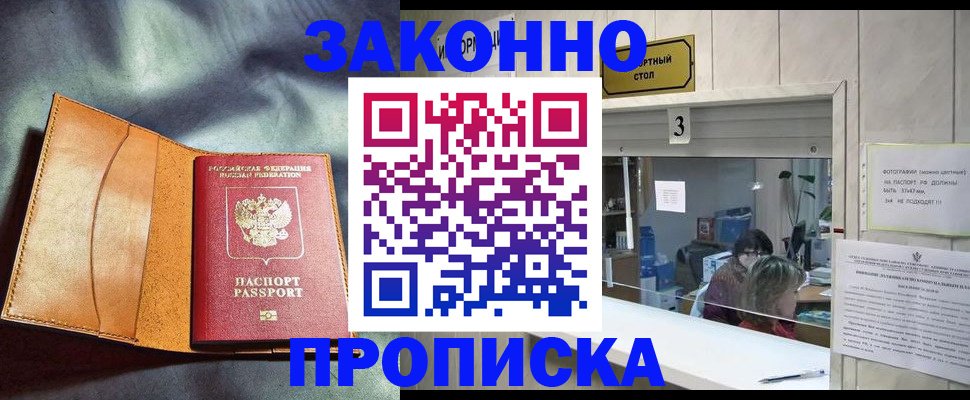 прописка законно в Балахне